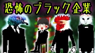 言うこと聞かない社員の末路！　ゆっくり実況