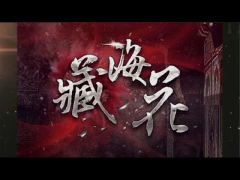 盜墓筆記藏海戲麟線上看