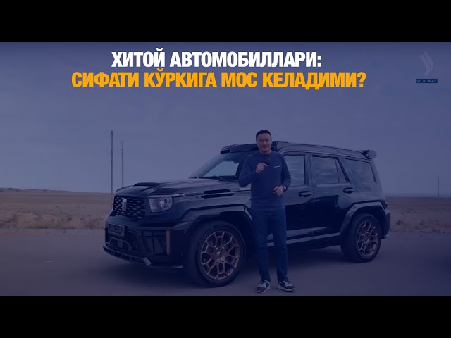 Хитой автомобиллари: Сифати кўркига мос келадими?