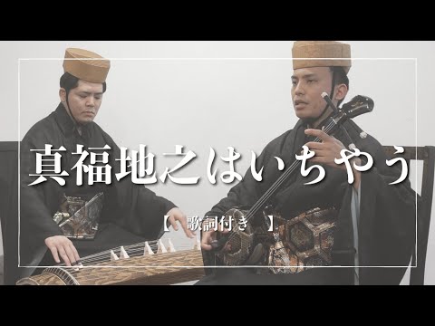 武道学科 【沖縄の歌】真福地之はいちやう節｜盃と船を掛けた歌？琉球古典音楽