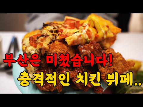 부산에서 즐기는 진짜 한국식 프라이드 치킨 뷔페