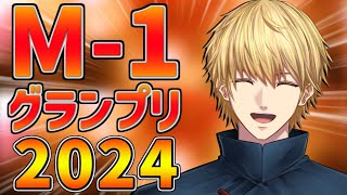 【 M-1グランプリ2024 】 決勝戦をみんなで観よう!! 【 エビオ/にじさんじ 】