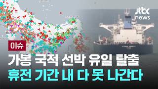 [LIVE] 밤 되면 커튼 치고 조심…'패닉' 한국인 선원들 상황 [이슈PLAY] / JTBC News