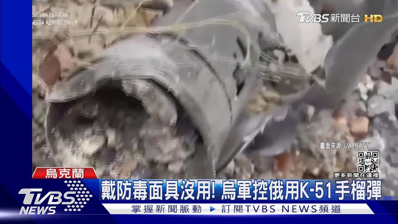 毒氣可被皮膚吸收!烏克蘭控俄軍用K-51化武手榴彈