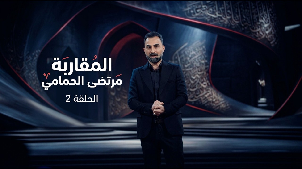 فيديو | مقاربة مع مرتضى الحمامي - الحلقة 2