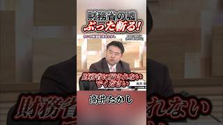 【国民を騙すな！】財務省の大嘘を生放送で暴いていく高井たかし幹事長 #れいわ新選組 #消費税廃止  #高井たかし