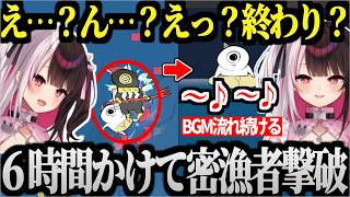 【まとめ】6時間かけて密漁者を撃破した夜見れなの鬼サザエトリまとめ【夜見れな/切り抜き】