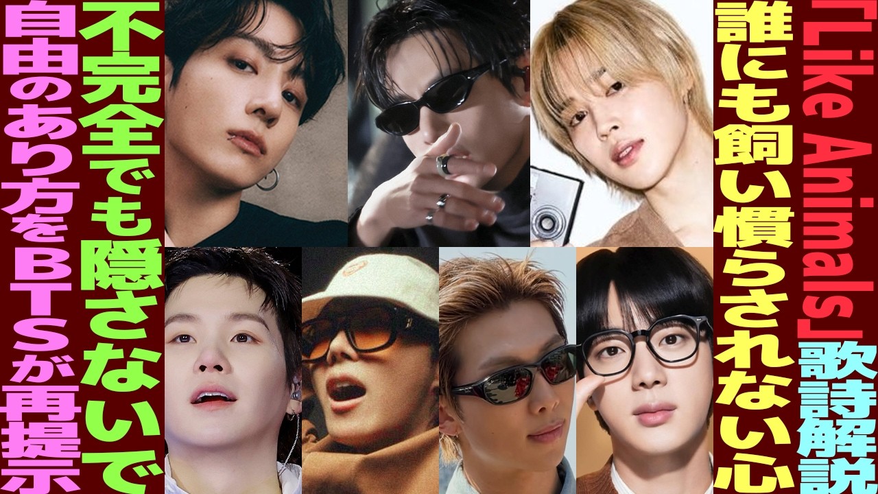 BTS「Like Animals」歌詞を考察　“飼い慣らされない”理由？“自由”の正体とは【まとめ】