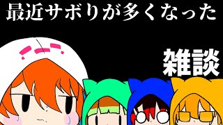 【ゆっくり】単なる雑談動画です!!