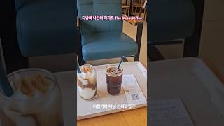 더컵커피다낭점 The Cups Coffee #cafe #한태연여행