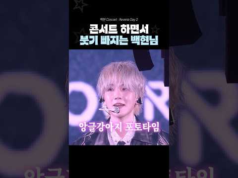 [백현] 얼굴이 부었어요. 뭐가 부어!!!!!!!!! #백현 #baekhyun #kpop