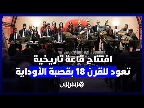 افتتاح قاعة تاريخية بقصبة الأوداية 