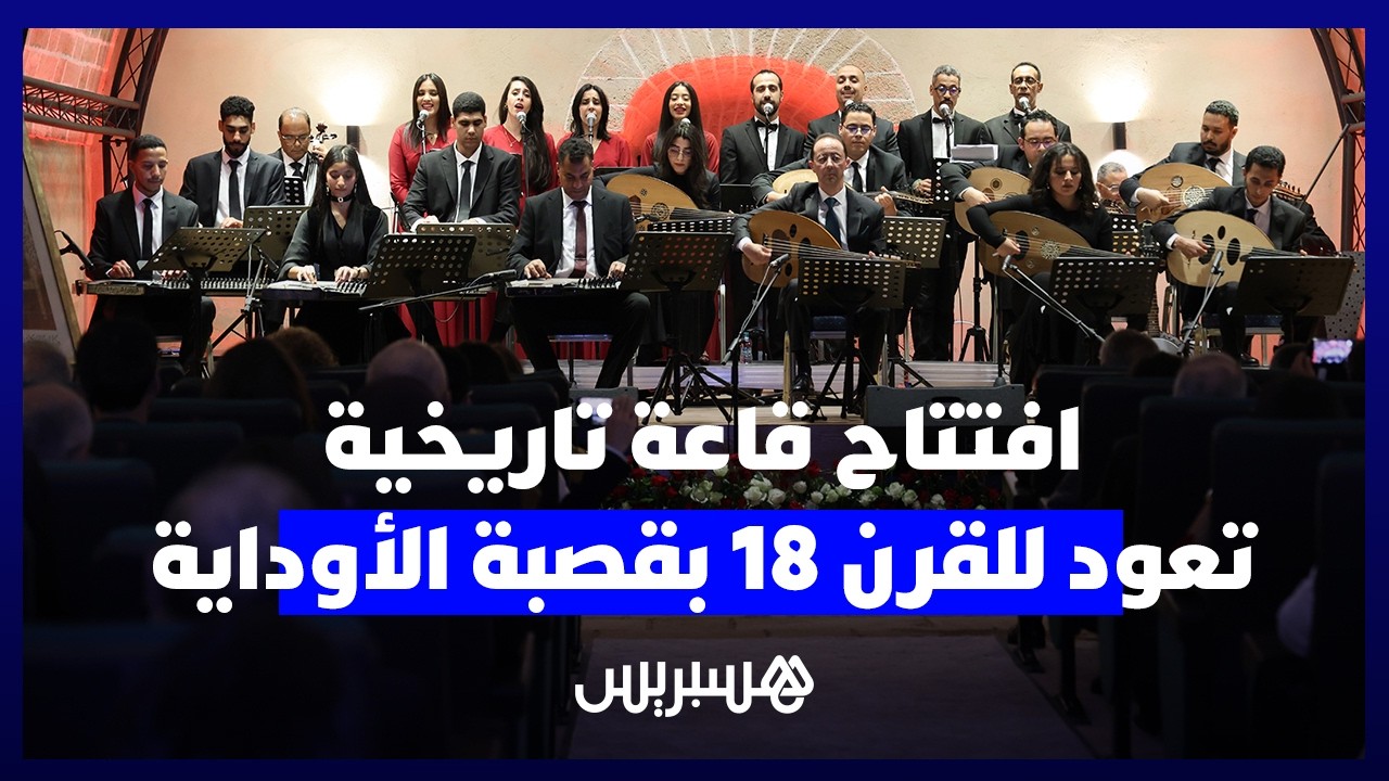 قاعة "مولاي اليزيد".. الرباط تعزز بنيتها الثقافية بافتتاح قاعة تاريخية تعود للقرن 18 بقصبة الأوداية thumbnail