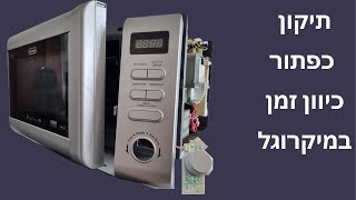 תיקון כפתור כיוון זמן במיקרוגל