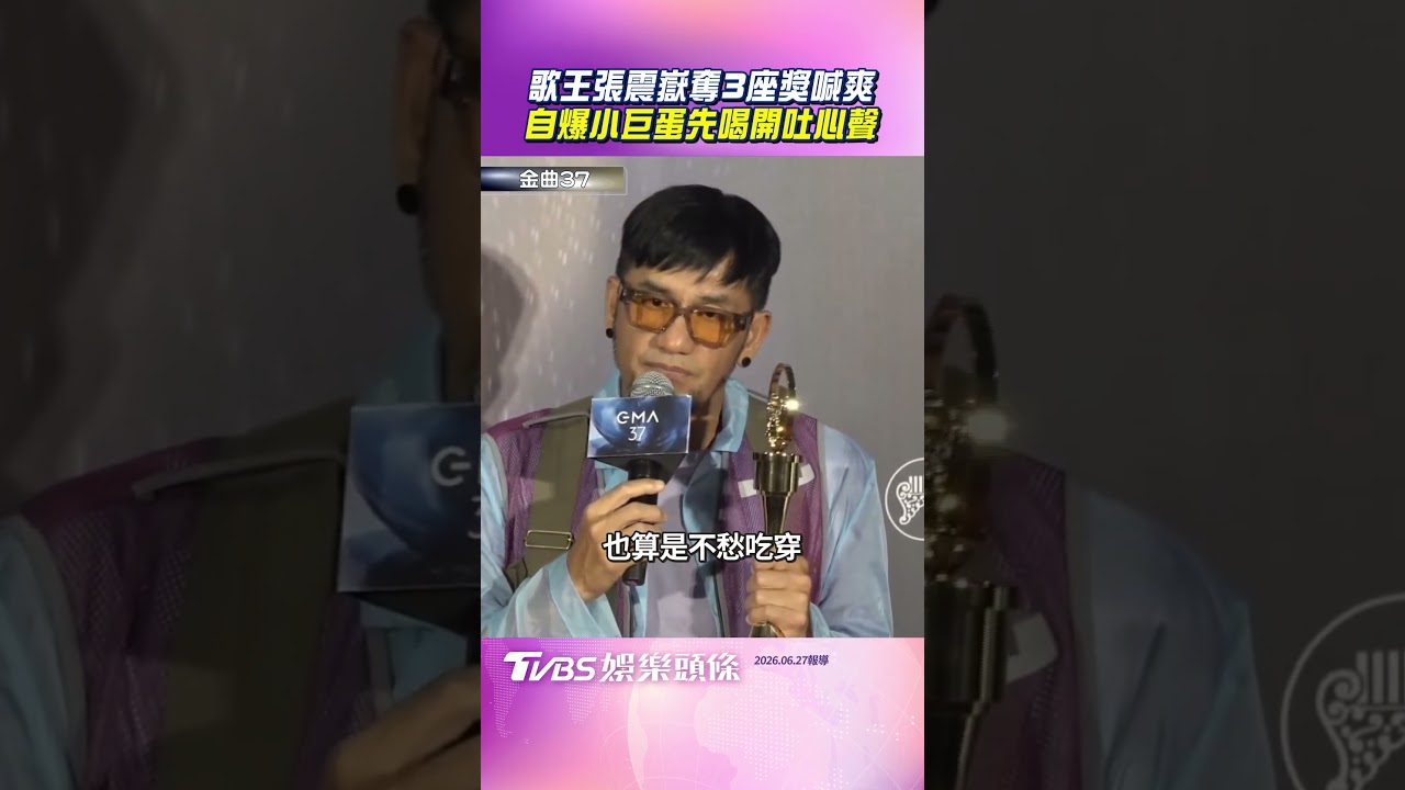 影音／張震嶽金曲奪3大獎直喊爽！　自爆「小巨蛋先喝開」吐心聲