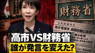 高市早苗に何が起きたのか…財務省が“発言”を逆転させた疑惑