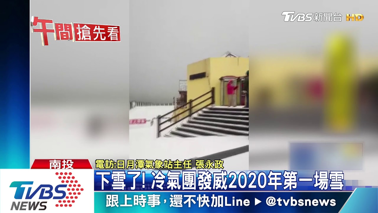下雪了！　冷氣團發威2020年第一場雪