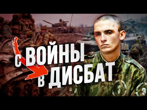 Каково было героям Чеченской кампании в дисбате?