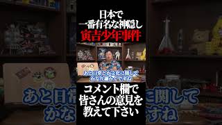 日本で一番有名な神隠しを知っていますか?#shorts 【岡田斗司夫 切り抜き サイコパスおじさん】
