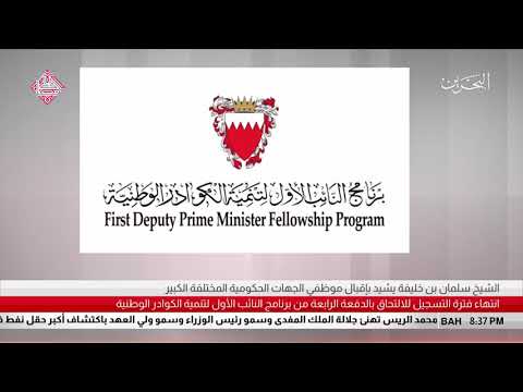 البحرين انتهاء فترة التسجيل للالتحاق بالدفعة الرابعة من برنامج النائب الأول لتنمية الكوادر الوطنية