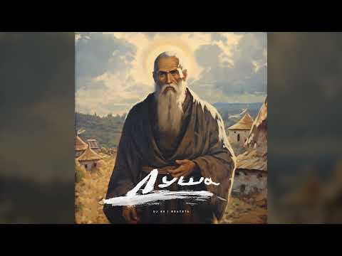 BRATЯТА - ДУША | DUSHA [А З Б У К А]