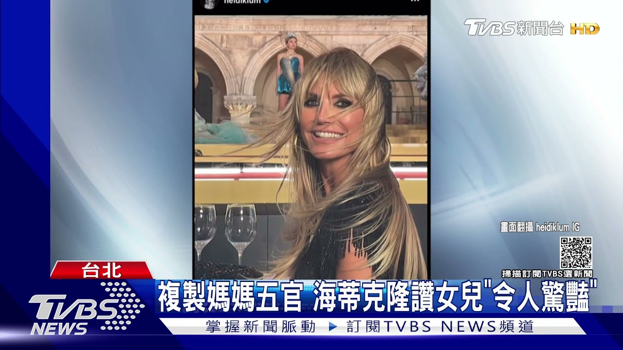 超模二代崛起！海蒂克隆17歲女兒　首度走秀「令人驚豔」