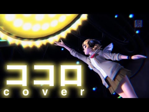 ココロ -トラボルタ【カバー】