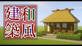 マイクラ 和風の家の作り方 Mod無しバニラでできる いい家作ろうマインクラフト 和風建築 建築講座 تنزيل الموسيقى Mp3 مجانا マイクラ 和風の家の作り方 Mod無しバニラでできる いい家作ろうマインクラフト 和風建築 建築講座 تنزيل الموسيقى Mp3 مجانا