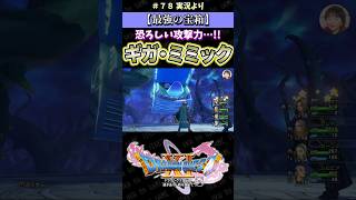 【最強の宝箱】恐ろしい攻撃力…!! ギガ・ミミック【ドラクエ11S実況】#ドラゴンクエスト #dq #dq11s #2Dモード #ゲーム実況 #shorts