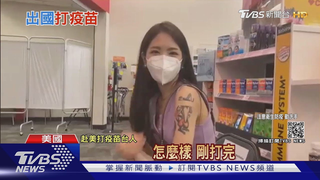 有片/「疫苗觀光」熱度飆! 台灣正妹赴美打疫苗全紀錄