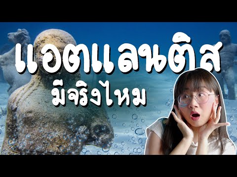 แอตแลนติส เมืองสาบสูญ มีจริงรึเปล่า? | Point of View