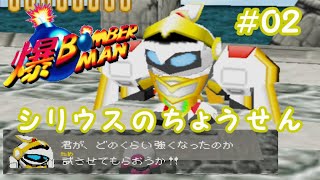 【爆ボンバーマン】１－１のゴールドカード回収！１－２でいきなりシリウスと対決！？【＃０２】