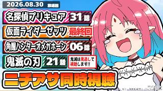【ニチアサ同時視聴】名探偵プリキュア31話・仮面ライダーゼッツ50話（最終回）・角醒ハンターオメガホーン6話・鬼滅の刃21話いっしょにみよう！【ルルルチカ】
