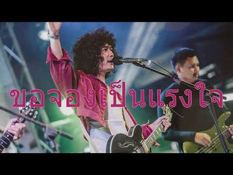 ขอจองเป็นแรงใจ - Full cover