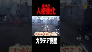 人格強化によりガラテアが覚醒 #shorts #第五人格  #identityv #ゲーム実況