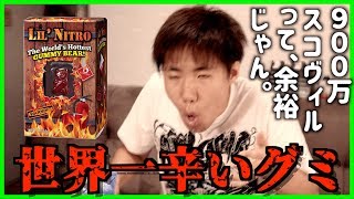 【激辛グミ】900万スコヴィルの世界一辛いグミ？余裕じゃね？【lilnitro】