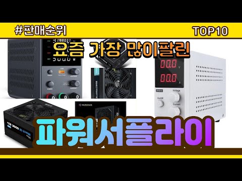 파워서플라이 추천 판매순위 Top10 || 가격 평점 후기 비교