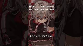 - シティポップは歌えない from 1stAlbum『HINEKURE-POPS』 #vocaloid #ボカロ #初音ミク