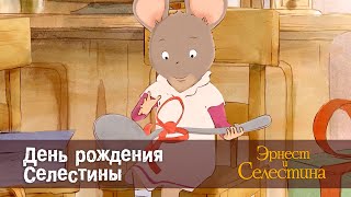 Эрнест и Селестина - День рождения Селестины - 1 сезон 22 серия