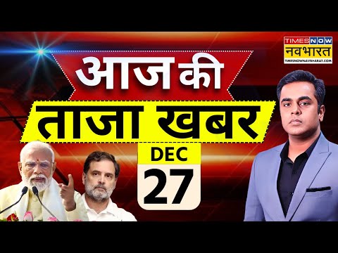 Aaj Ki Taaza Khabar Live: 27 December 2025 | PM Modi | Rahul Gandhi । Hindi News Live | Bangladesh