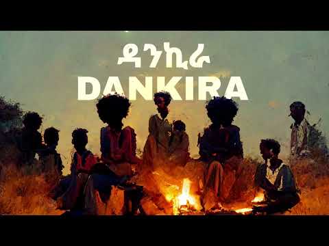 ዳንኪራ | DANKIRA