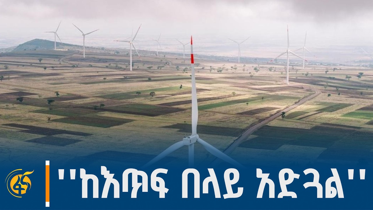 የአሰላ የንፋስ ኃይል ማመንጫ ፋይዳ