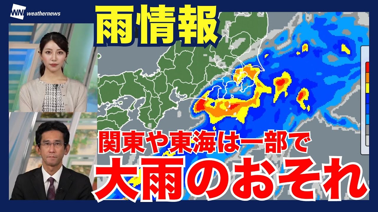 【雨情報】関東や東海は一部で大雨のおそれ