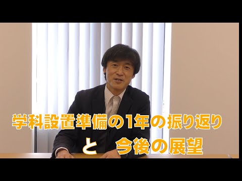 【学科の開設準備を振り返る】土木工学科開設までの1年を語る
