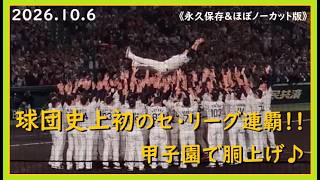 [2026.10.6] 球団史上初のセ・リーグ連覇で藤川球児監督が7回宙に舞った、試合終了後の岡田彰布顧問とコラッキー＆キー太！ ＠阪神甲子園球場～アイビーシート視点～【阪神タイガース】