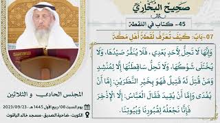 45- كتاب في اللقطة I صحيح البخاري I للشيخ د. عثمان الخميس