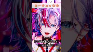 超ド定番の曲の「GLAMOROUS SKY」でハモリ我慢できる？！【白噛ましゅー】