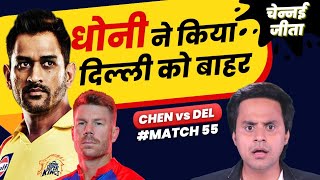 Dhoni ने किया Delhi Team को बाहर | Chennai vs Delhi | David Warner | RJ Raunak