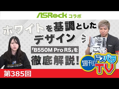 またまたASRockコラボ！ホワイトを基調としたデザイン「B550M Pro RS」を徹底解説！【週刊ドスパラTV 第385回 4月25日放送】