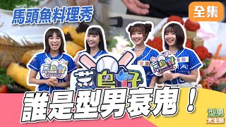 誰帶賽！型男衰鬼20周年來了 是從從容容獲得維尼鍋具 還是連滾帶爬天堂路？ 馬頭魚料理秀｜型男大主廚 20251118｜韓馨 辰茉綝 波波 露娜 ｜好菇道